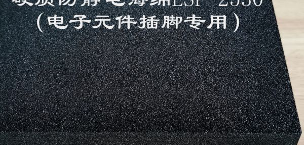 硬質(zhì)防靜電海綿